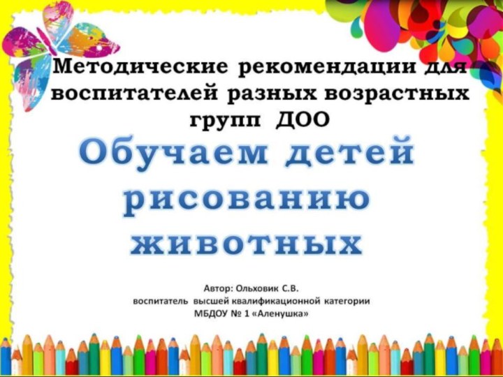 Методические рекомендации для воспитателей разных возрастных групп ДОО