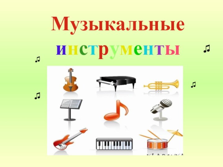 Музыкальные инструменты ♫♫♫♫♫♫