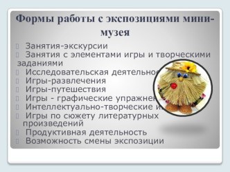 Использование музейной педагогики в условиях МДОУ №24 г.Буденновска проект