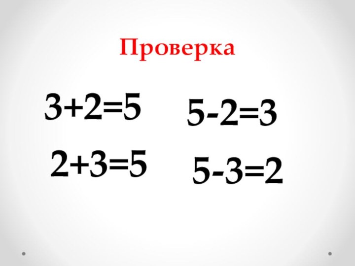 Проверка3+2=52+3=55-2=35-3=2