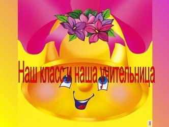 Prezentaciya NASh KLASS chast 2