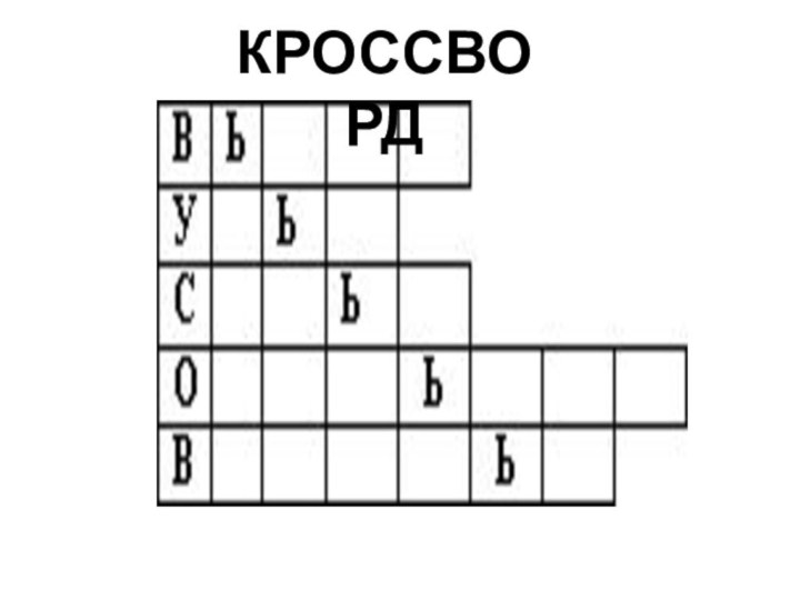 КРОССВОРД