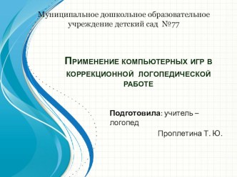 Применение компьютерных игр в коррекционной логопедической работе презентация к уроку по логопедии (старшая группа)