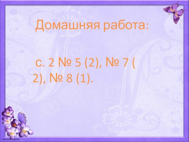 Домашняя работа: с. 2 № 5 (2), № 7 ( 2), № 8 (1).