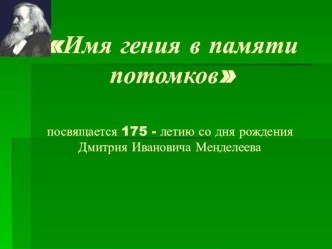 Дмитрий Иванович Менделеев методическая разработка (3 класс)