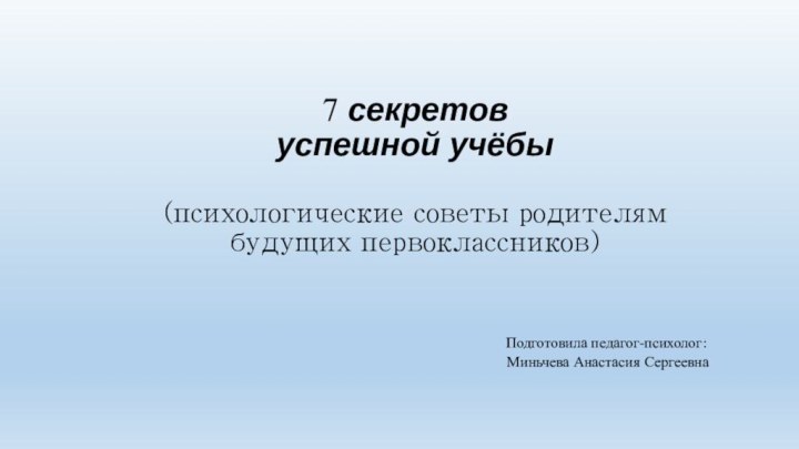 7 секретов  успешной учёбы  (психологические советы родителям  будущих