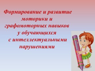 Презентация Формирование моторики и графомоторных навыков у обучающихся с интеллектуальными нарушениями презентация к уроку