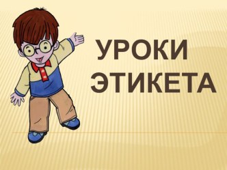 Презентация Этикет презентация к уроку (1, 2, 3, 4 класс)