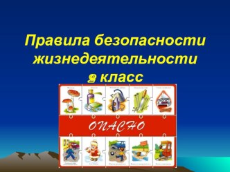 Презентация по ОБЖ 2 класс. презентация к уроку по обж (2 класс)