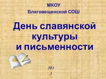 День славянской культуры классный час по теме