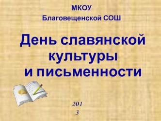 День славянской культуры классный час по теме