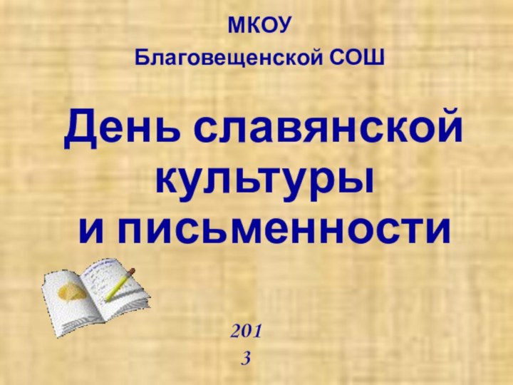 День славянской культуры  и письменности МКОУБлаговещенской СОШ2013