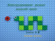 Конструирование разных моделей змеек из деталей конструктора LEGO DUPLO презентация к уроку по конструированию, ручному труду (средняя группа) по теме