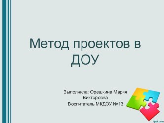Метод проектов в ДОУ материал