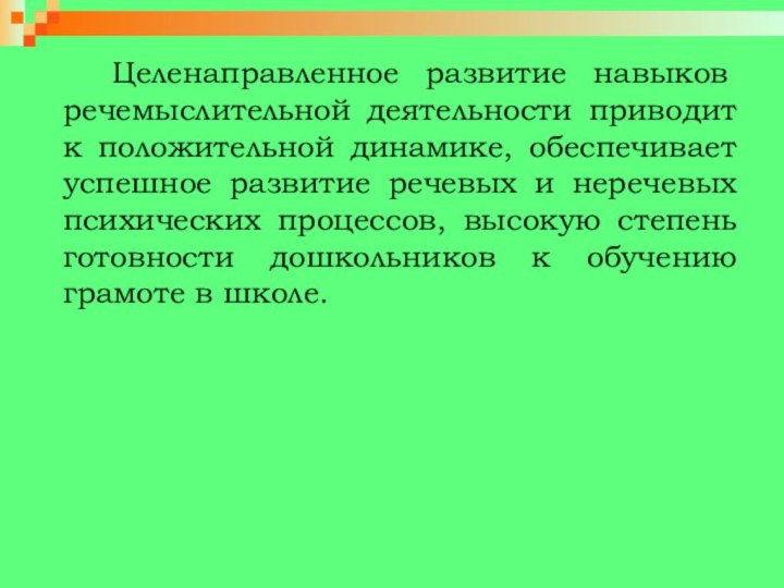 Целенаправленное развитие навыков речемыслительной деятельности приводит к положительной динамике, обеспечивает