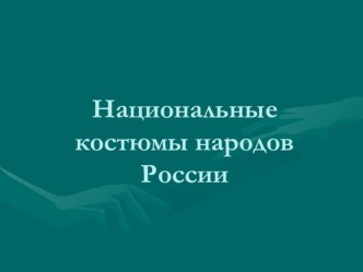 Национальные костюмы народов России презентация к уроку по окружающему миру (подготовительная группа)