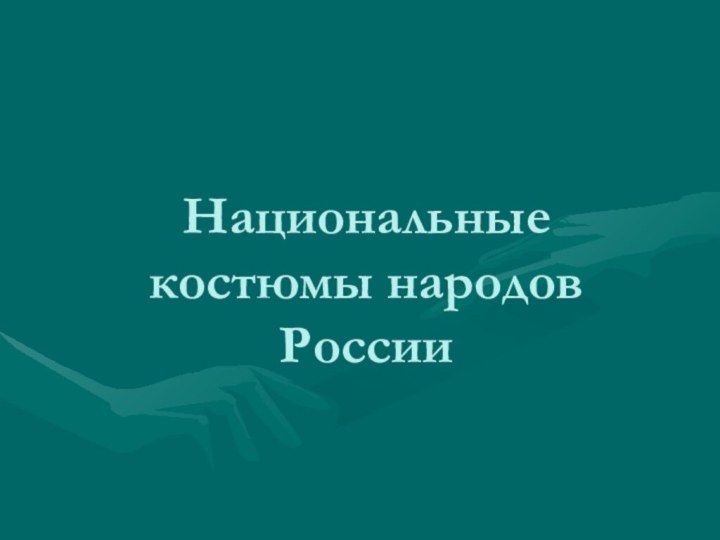 Национальные костюмы народов России