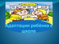 Родительское собрание Адаптация детей в школе презентация к уроку (1 класс) по теме