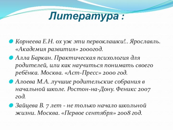 Литература : Корнеева Е.Н. ох уж эти первоклашки!.. Ярославль. «Академия развития» 2000год.Алла