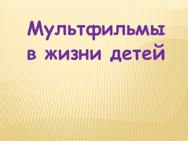 Мультфильмы в жизни детей