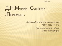 Д.Н.Мамин-Сибиряк Приемыш презентация к уроку (чтение) по теме