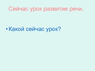 презентация к уроку развития речи 2 класс школы 1 вида Занятия детей весной презентация урока для интерактивной доски по русскому языку (3 класс) по теме