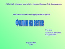 Презентация к уроку технологии Филин на ветке презентация к уроку по технологии (2 класс)