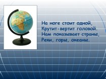 Презентация к уроку по теме  Глобус и географическая карта 2 класс презентация к уроку по окружающему миру (2 класс)
