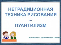 презентация НЕТРАДИЦИОННАЯ ТЕХНИКА РИСОВАНИЯ – ПУАНТИЛИЗМ презентация по рисованию по теме