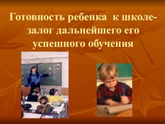 Родительское собрание Готовность к школе консультация