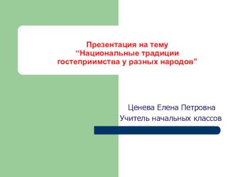 Презентация “Национальные традиции гостеприимства у разных народов” презентация к уроку по окружающему миру (3 класс)