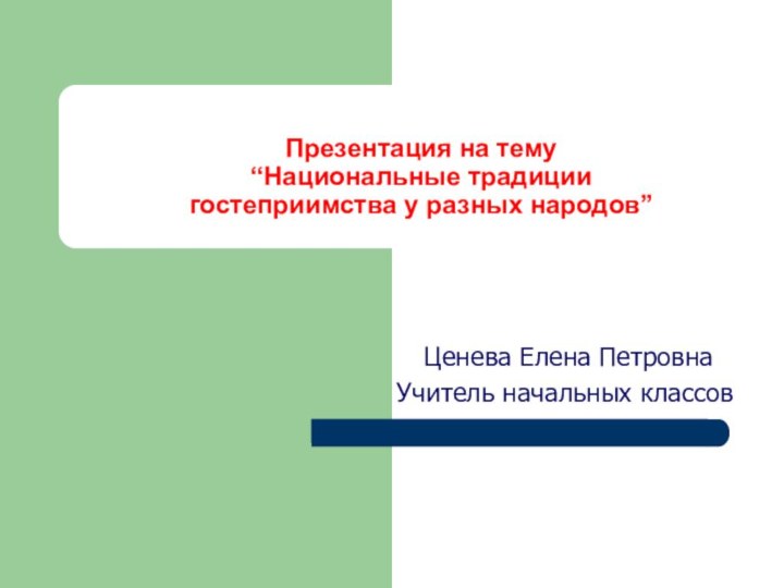 Презентация на тему “Национальные традиции  гостеприимства у разных народов” Ценева Елена