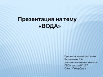 Презентация Вода презентация к уроку по окружающему миру по теме