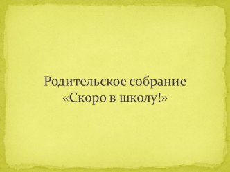Презентация к родительскому собранию Скоро в школу презентация к занятию (подготовительная группа)