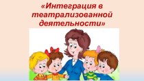 Интеграция в театрализованной деятельности (для педагогов) статья по теме