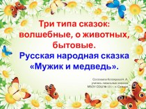 Презентация к уроку литературного чтения (2 класс). Три типа сказок: волшебные, о животных, бытовые. Русская народная сказка Мужик и медведь. презентация к уроку по чтению (2 класс)