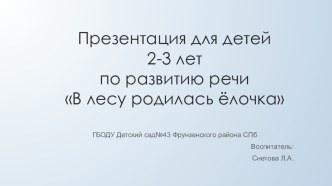 Конспект НОД по чтению художественной литературы в 1 младшей группе В лесу родилась ёлочка с показом презентации. презентация урока для интерактивной доски по развитию речи (младшая группа)