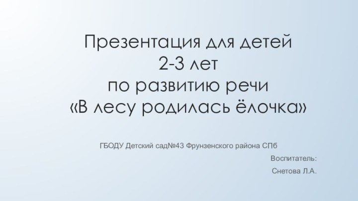 Презентация для детей  2-3 лет по развитию речи «В лесу родилась