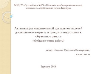 презентация Активизация мыслительной деятельности детей дошкольного возраста в процессе подготовки к обучению грамоте. презентация к уроку по теме