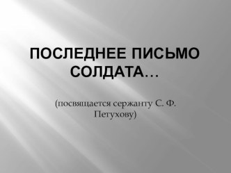 Презентация  Последнее письмо солдата... презентация к уроку (старшая группа)