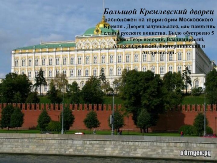 Большой Кремлевский дворец расположен на территории Московского Кремля . Дворец задумывался, как