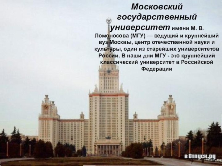 Московский государственный университет имени М. В. Ломоносова (МГУ) — ведущий и крупнейший