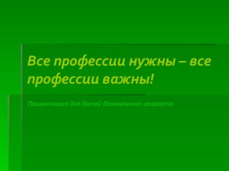 Все профессии нужны-все профессии важны! презентация к занятию по окружающему миру (младшая группа) по теме