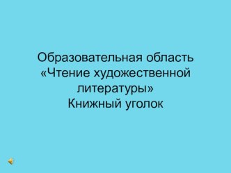 Развивающая среда Книжный уголок презентация к уроку по развитию речи по теме