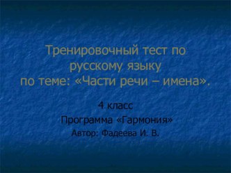 Тренировочный тест по русскому языку по теме: Части речи - имена. 4 класс презентация урока для интерактивной доски по русскому языку (4 класс)