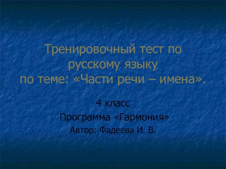 Тренировочный тест по русскому языку  по теме: «Части речи – имена».4