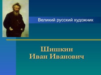 Презентация к уроку ИЗО  И.И.Шишкин презентация к уроку по изобразительному искусству (изо, 1, 2, 3, 4 класс)