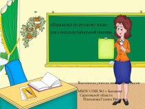 Подсказки по русскому языку для учащихся начальной школы презентация к уроку (2 класс) по теме