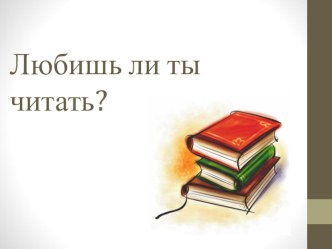 Неурочное занятие Книги - наши друзья и помощники план-конспект занятия (1 класс) по теме