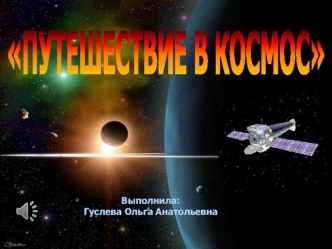 Путешествие в космос презентация к уроку по окружающему миру (средняя, старшая, подготовительная группа)